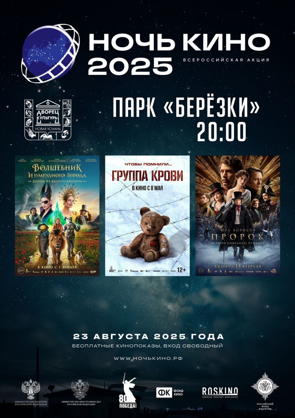 В преддверии Дня российского кино, 23 августа в 20:00, парк "Березки" села Новая Усмань превратится в уютный кинотеатр под звездами. В рамках всероссийской акции "Ночь кино" вас ждет бесплатный показ лучших образцов отечественного кинематографа.