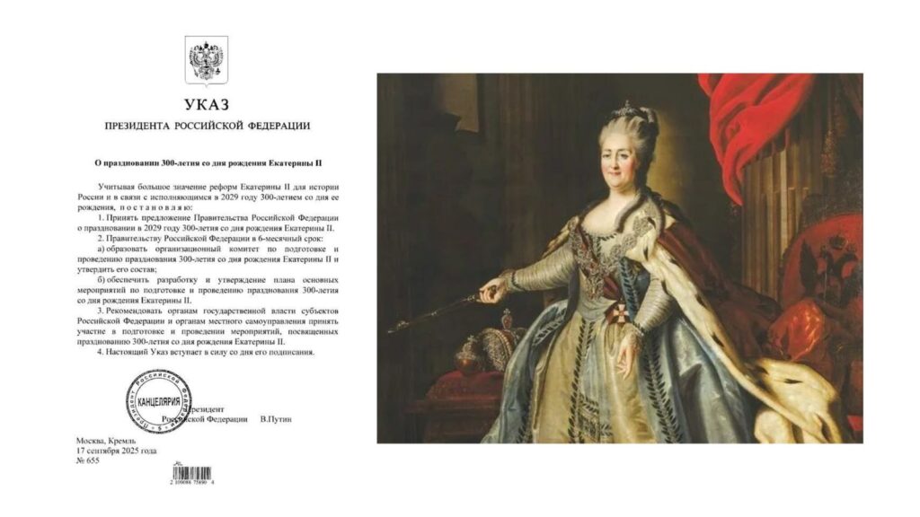 В 2029 году Россия отметит знаменательную дату — 300 лет со дня рождения Екатерины II. Масштабная значимость эпохи императрицы для российской и мировой истории. Императрица добилась присоединения Крыма в 1783 году, укрепила позиции страны на Чёрном море. Время правления Екатерины II стало переломным для государства. Именно при ней произошли кардинальные изменения в территориальной экспансии России.