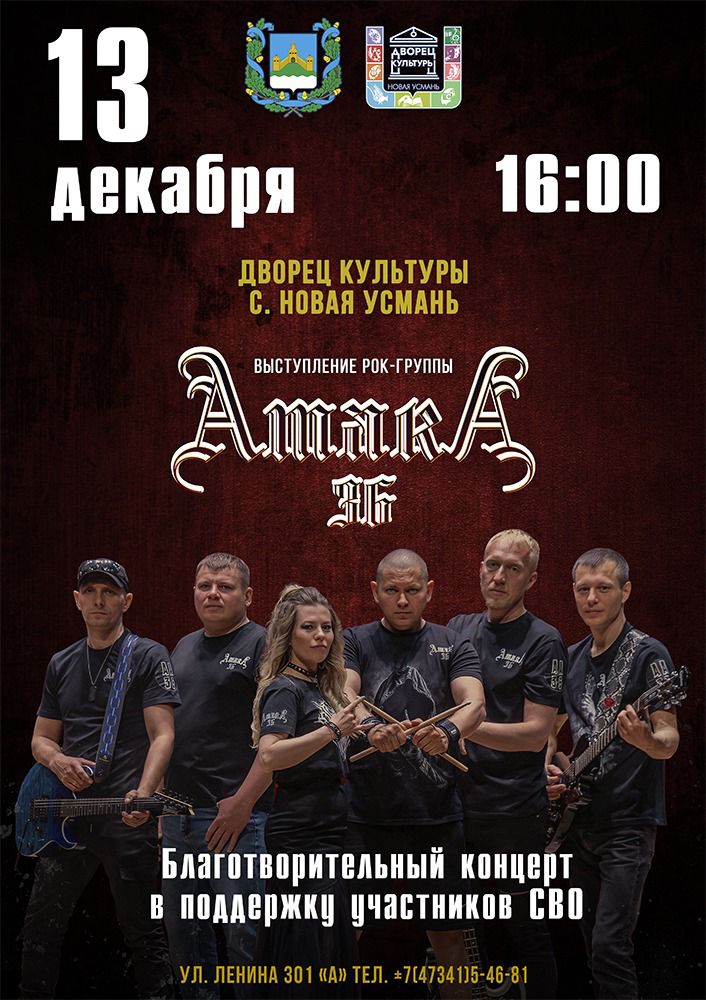 Дорогие друзья! У нас есть замечательная новость для всех любителей живой музыки и патриотического духа. 13 декабря в Дворце культуры села Новая Усмань состоится благотворительный концерт группы «АтакА 36», который пройдет в поддержку участников специальной военной операции (СВО). Это событие обещает стать не только ярким музыкальным праздником, но и важной акцией солидарности с теми, кто защищает нашу страну.