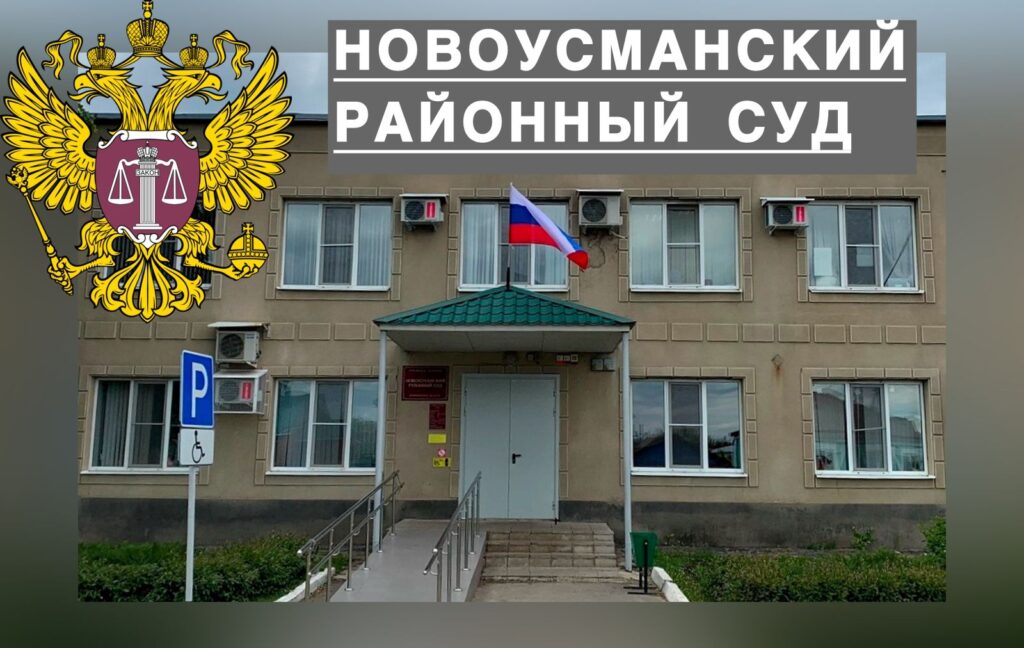Новоусманский районный Суд Воронежской области: Вынес обвинительный приговор в отношении 36‑летнего местного жителя, совершившего серию преступлений сексуального характера в отношении несовершеннолетней падчерицы. Суть обвинения Мужчина признан виновным по: * п. «б» ч. 4 ст. 132 УК РФ; * п. «а» ч. 3 ст. 132 УК РФ (насильственные действия сексуального характера).