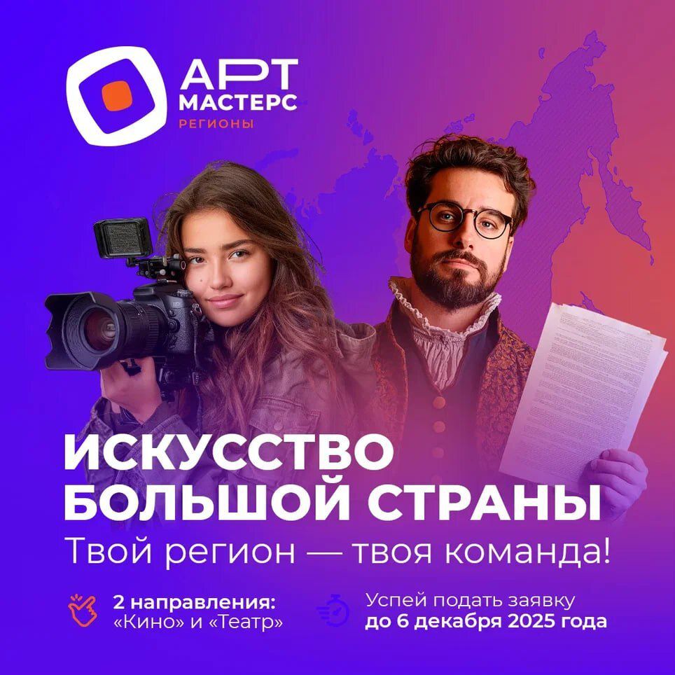 Новый сезон соревнований «АртМастерс Регионы»: Хотите, чтобы ваши творческие замыслы увидели миллионы? Новый сезон соревнований «АртМастерс Регионы» открывает двери в мир большого кино и театра! Вас ожидает реальная работа над короткометражками и спектаклями на сценах ведущих театров и площадках кинокомпаний, внушительные денежные призы и сертификаты для воплощения ваших проектов, а также перспективные стажировки в компаниях креативной сферы.